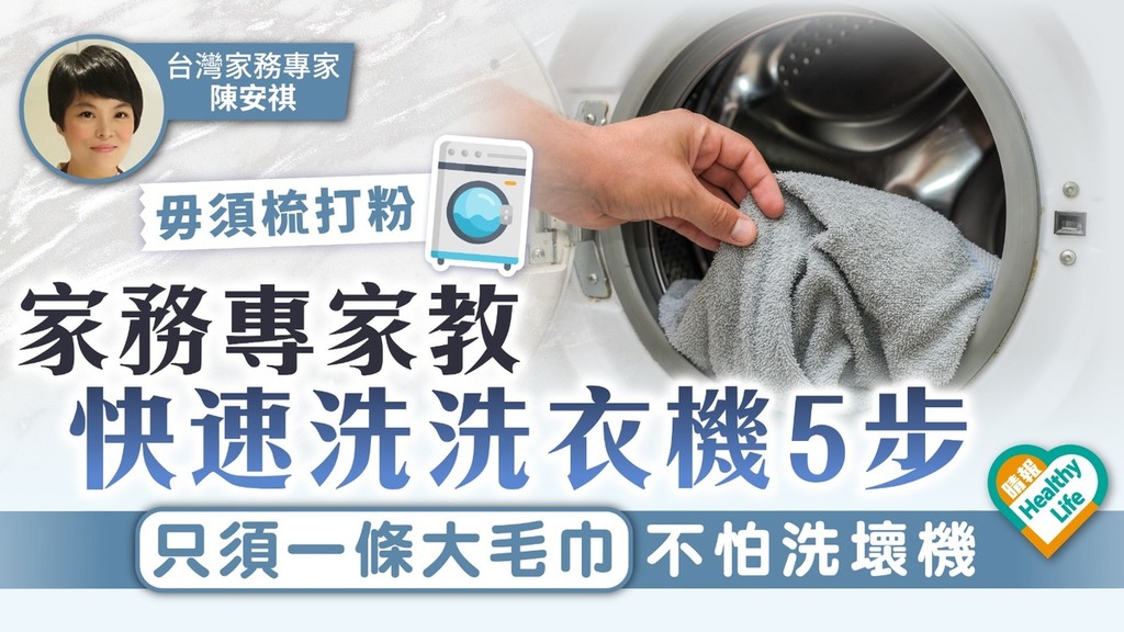 家居衛生｜家務專家教快速洗洗衣機5步 只須一條大毛巾不怕洗壞機