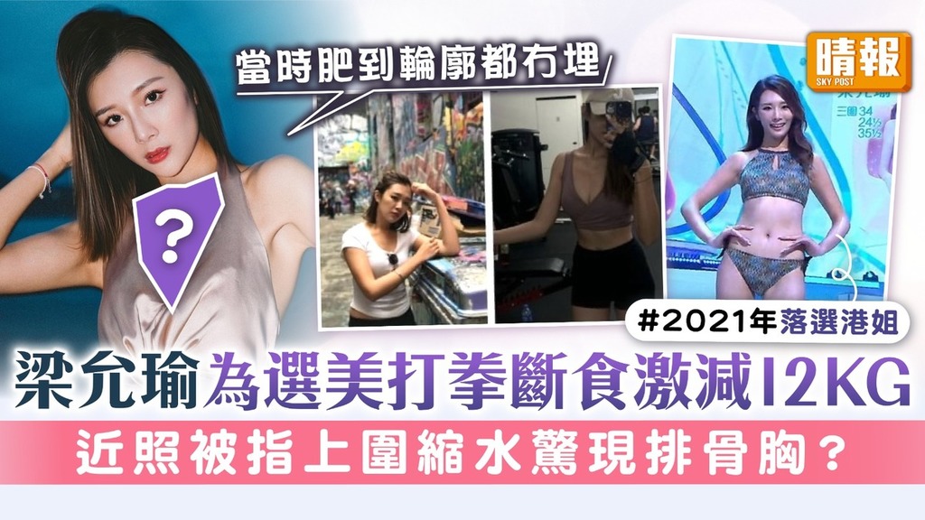 2021年落選港姐｜梁允瑜為選美打拳斷食激減12KG 近照被指上圍縮水驚現排骨胸？