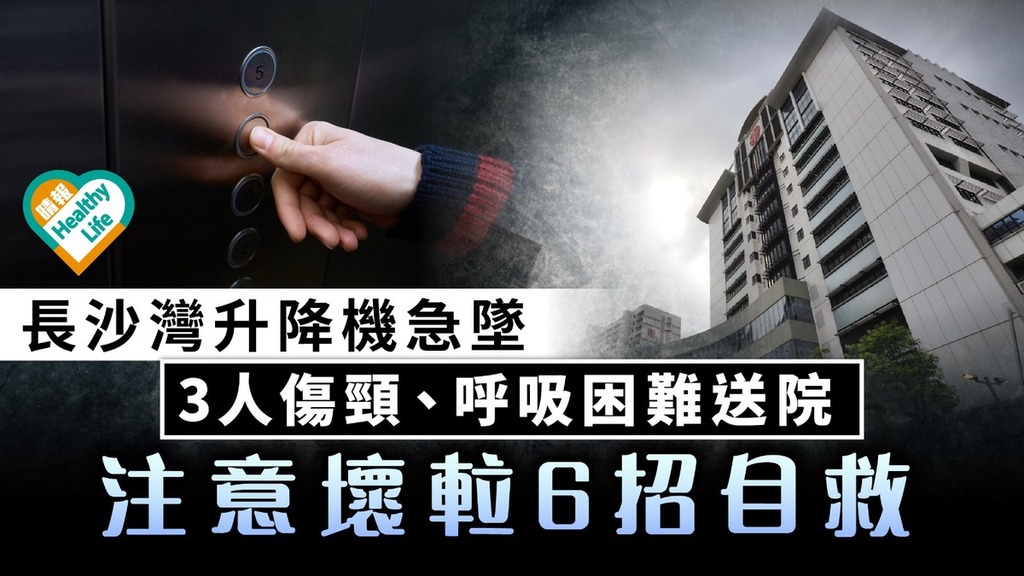 驚險意外｜長沙灣升降機急墜 3人傷頸、呼吸困難送院 注意壞𨋢6招自救