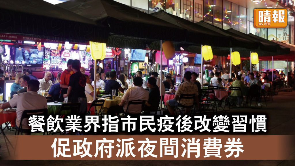 香港經濟｜餐飲業界指市民疫後改變習慣 促政府派夜間消費券