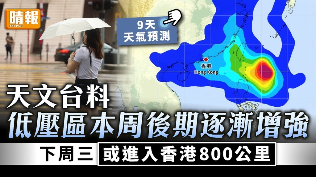 入秋打風｜天文台料低壓區本周後期逐漸增強 下周三或進入香港800公里