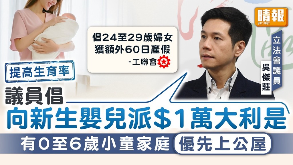鼓勵生育｜生育率下跌政黨提鼓勵生育6大建議 派1萬元利是、優先上公屋