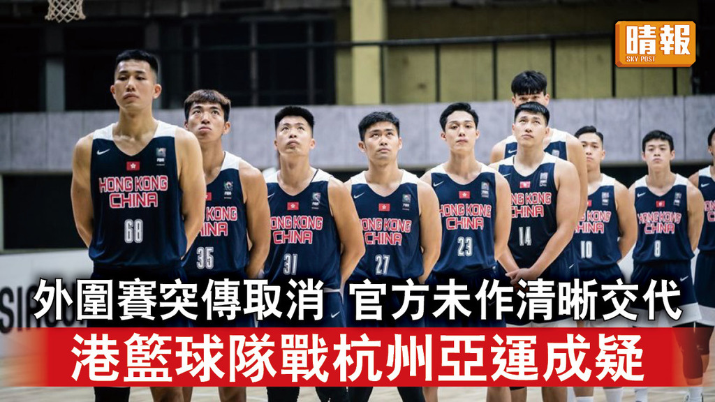 杭州亞運｜外圍賽突傳取消  官方未作清晰交代   港籃球隊戰杭州亞運成疑