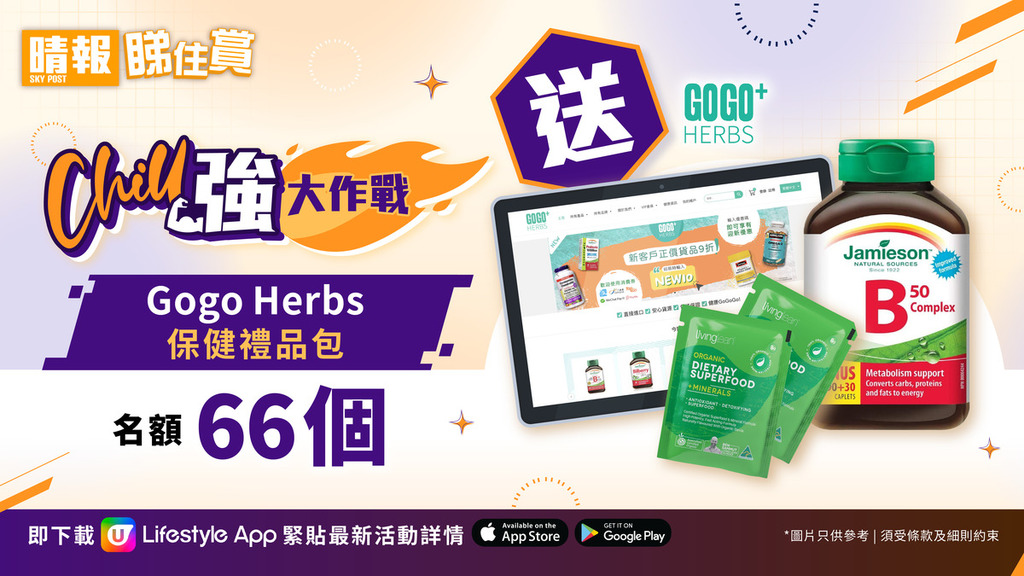 【晴報睇住賞 送66份Gogo Herbs保健禮品包】