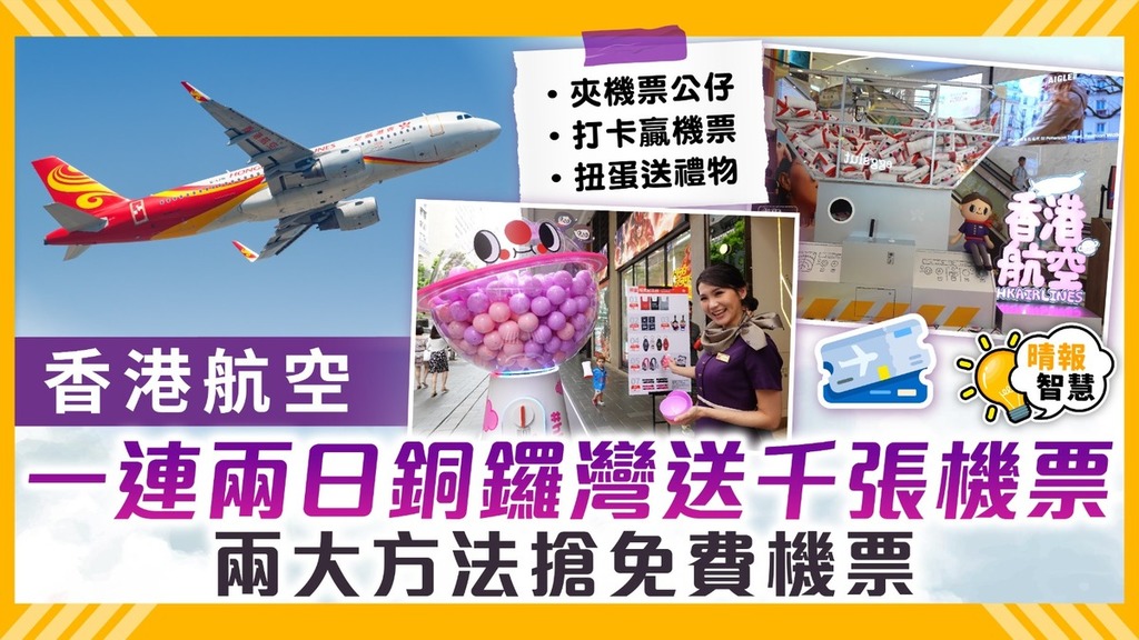 免費機票︱香港航空一連兩日銅鑼灣送千張機票 兩大方法搶免費機票