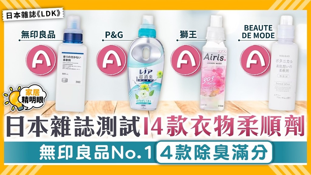家居精明眼｜日本雜誌測試14款衣物柔順劑 無印良品No.1 4款除臭滿分 【附詳細名單】