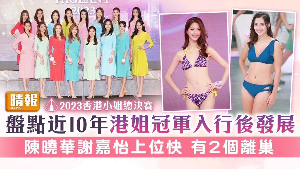 2023香港小姐總決賽︳盤點近10年港姐冠軍入行後發展 陳曉華謝嘉怡上位快 有2個離巢