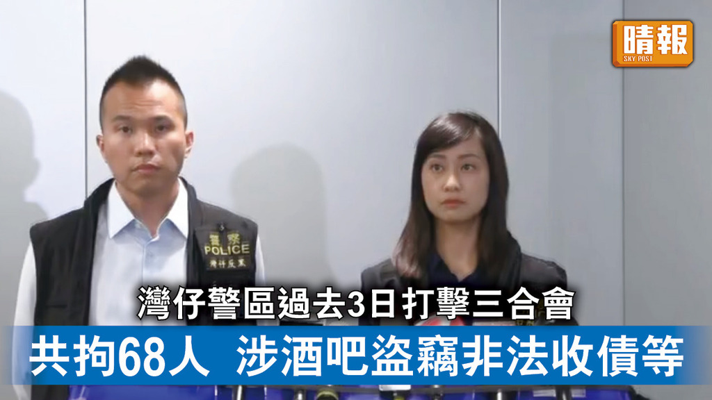 香港治安｜灣仔警區過去3日打擊三合會 共拘68人 涉酒吧盜竊非法收債等