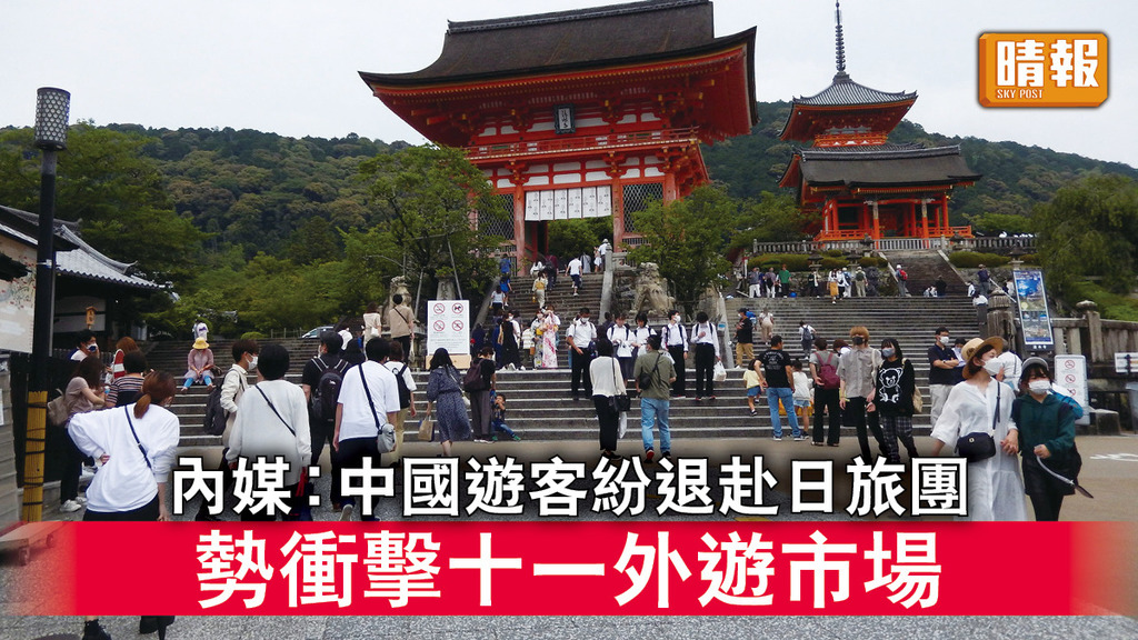 福島核廢水｜內媒：中國遊客紛退赴日旅團 勢衝擊十一外遊市場