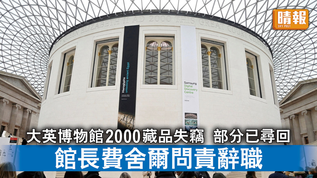 大英博物館失竊｜大英博物館2000藏品失竊 部分已尋回 館長費舍爾問責辭職