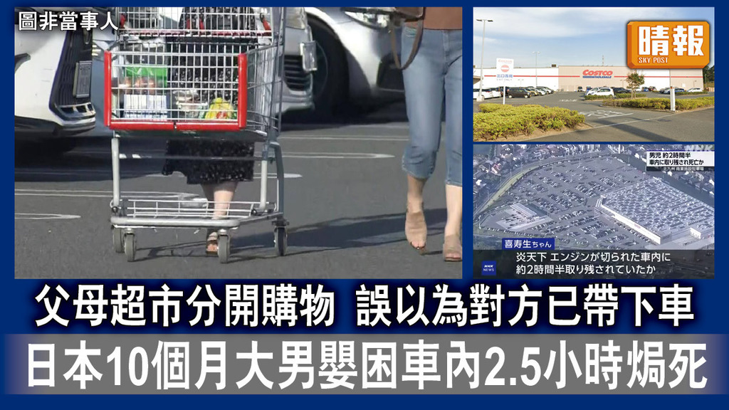 粗心大意｜父母超市分開購物 誤以為對方已帶下車 日本10個月大男嬰困車內2.5小時焗死