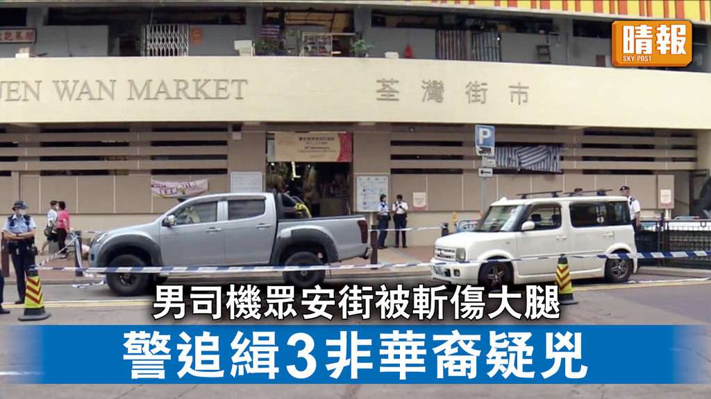香港治安｜男司機眾安街被斬傷大腿 警追緝3非華裔疑兇