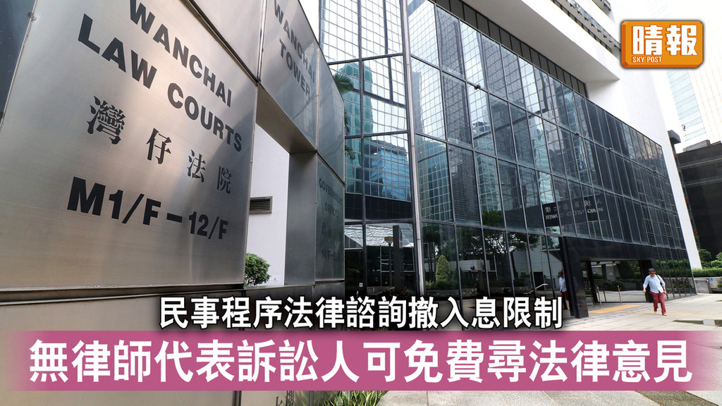香港司法｜民事程序法律諮詢撤銷入息資格限制 無律師代表訴訟人可免費尋求法律意見