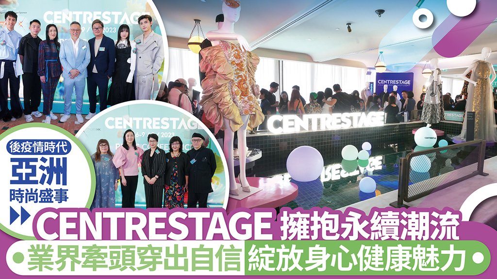 時裝界年度盛事9月強勢回歸會展 「CENTRESTAGE」攜手業界再創時尚傳奇