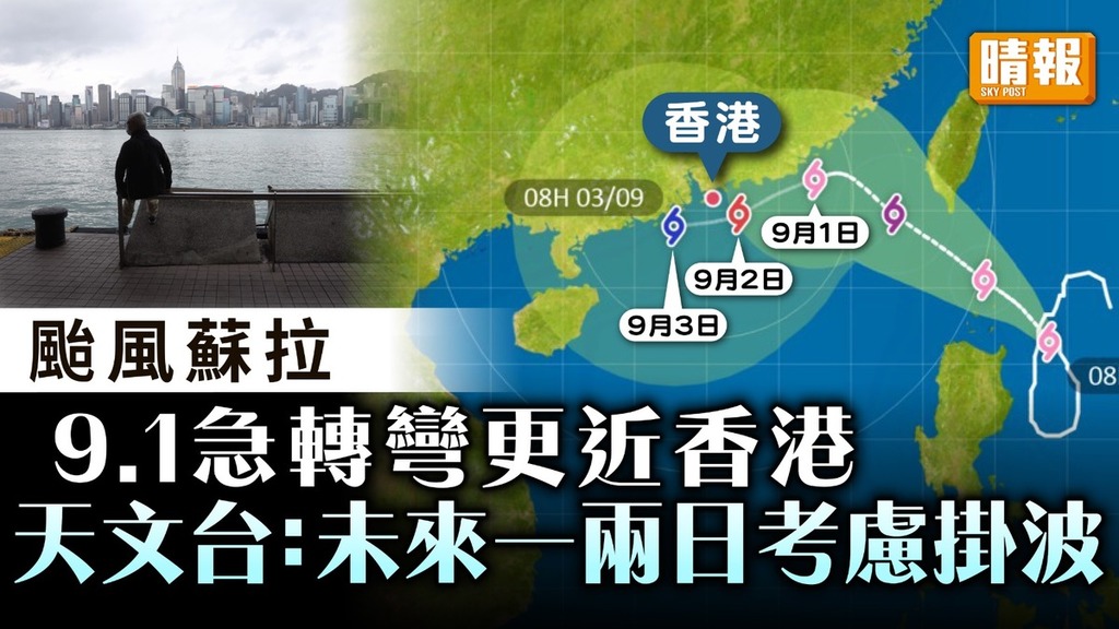 颱風蘇拉｜蘇拉9.1急轉彎更近香港 天文台：未來一兩日考慮發熱帶氣旋警告信號