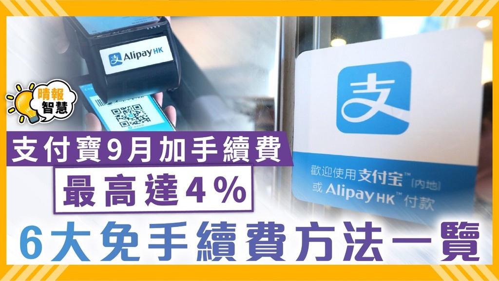 支付寶｜AlipayHK 9月加手續費最高達4% 6大免手續費方法一覽