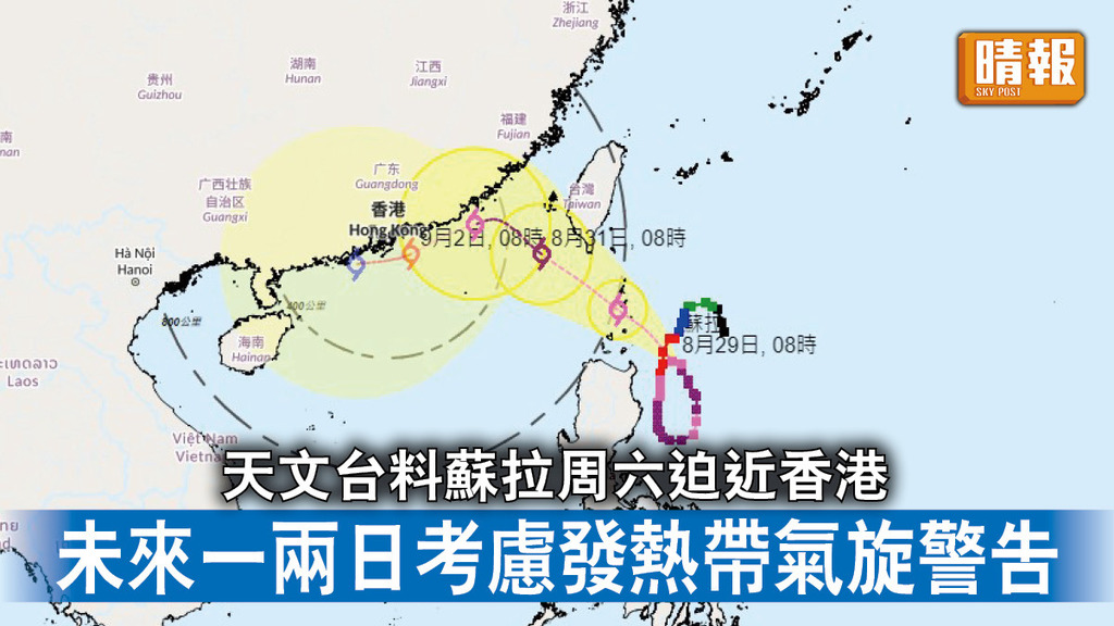 風暴消息｜天文台料蘇拉周六迫近香港 未來一兩日考慮發熱帶氣旋警告