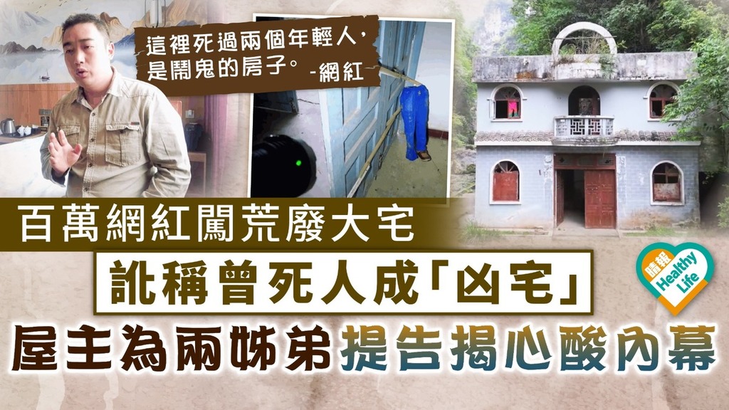 擅闖鬼屋｜百萬網紅闖荒廢大宅 訛稱曾死人成「凶宅」 屋主為兩姊弟提告揭心酸內幕
