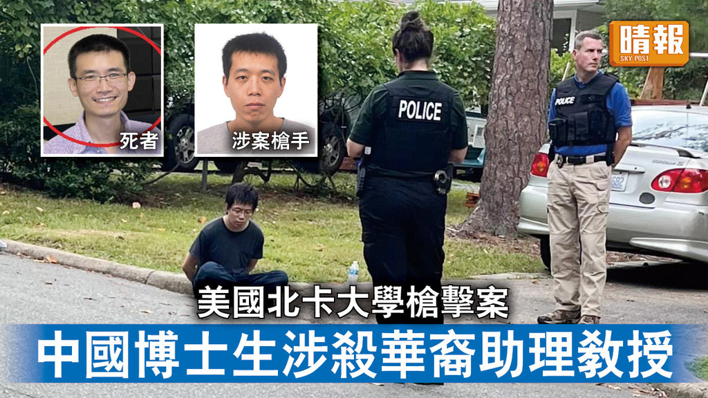 美國校園槍擊｜美國北卡大學槍擊案 中國博士生涉殺華裔助理教授