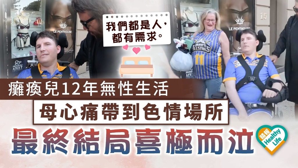生理需要｜癱瘓兒12年無性生活 母心痛帶到色情場所 最終結局喜極而泣