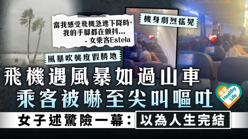 九霄驚魂｜飛機遇風暴如過山車 乘客被嚇至尖叫嘔吐 女子述驚險一幕：以為人生完結