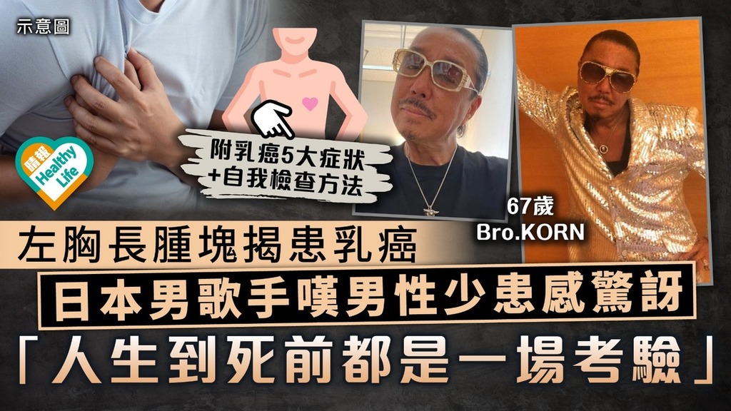 男性乳癌｜左胸長腫塊揭患乳癌 67歲日本男歌手嘆男性少見感驚訝 「人生到死前都是一場考驗」