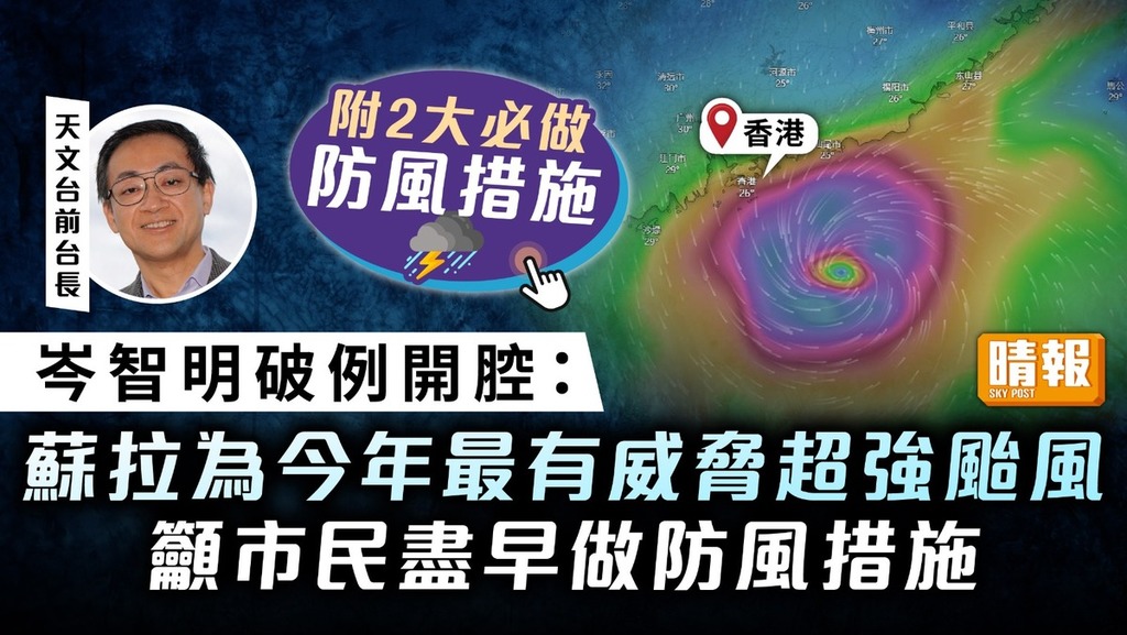 颱風蘇拉｜天文台前台長岑智明破例開腔：為今年最有威脅 2大防風措施必做