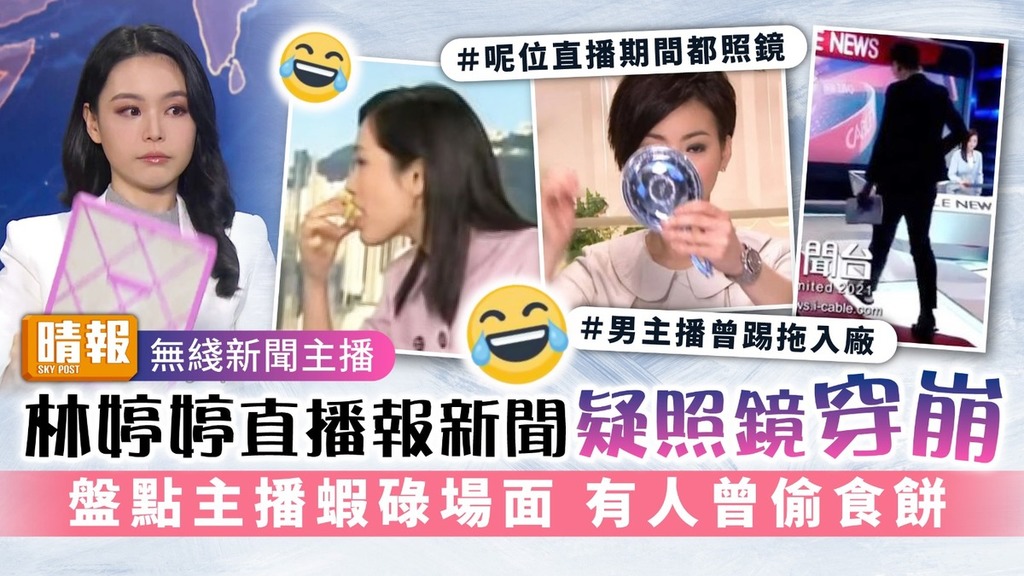 無綫新聞主播｜林婷婷直播報新聞疑照鏡穿崩 盤點主播蝦碌場面 有人曾偷食餅