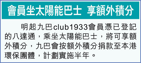 九巴第三代太陽能裝置供電全車 年內2000輛加裝 2040年全綫雙層巴用