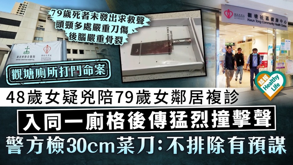 觀塘命案｜48歲婦陪79歲女鄰居複診 入同一廁格後傳猛烈撞擊聲 警方檢30厘米菜刀：不排除有預謀