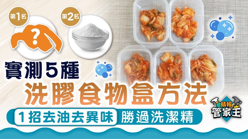 管家王｜日本家務達人實測5種洗膠食物盒方法 1招去油去異味勝過洗潔精