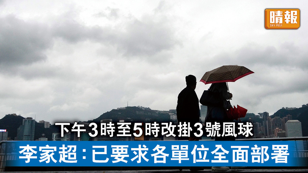 颱風蘇拉｜天文台下午3時至5時改掛3號風球 李家超：已要求各單位作全面部署