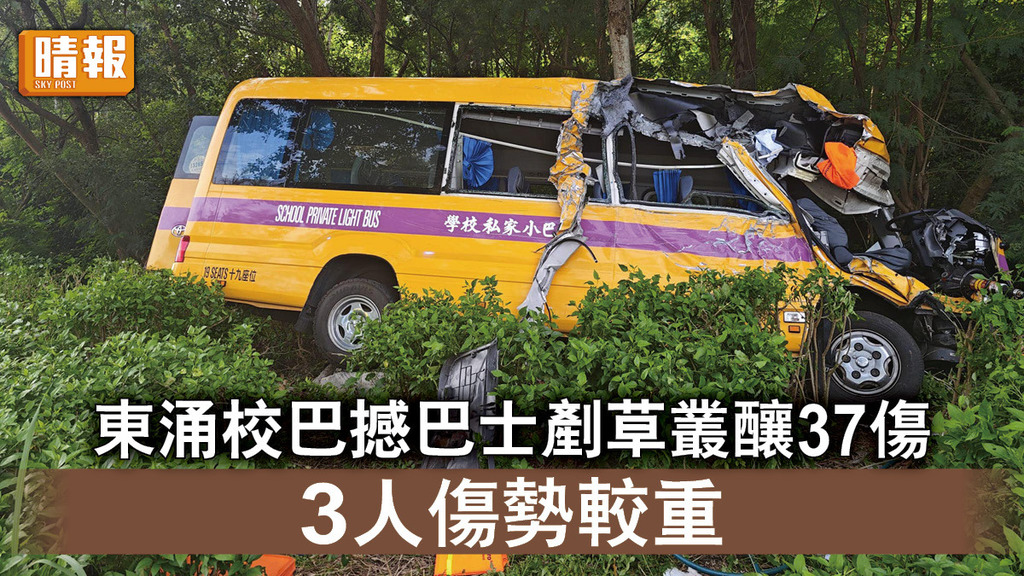 交通意外｜東涌校巴撼巴士剷入草叢釀37傷 3人傷勢較重