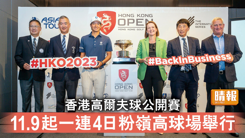 體育賽事｜香港高爾夫球公開賽 11.9起一連4日粉嶺高球場舉行