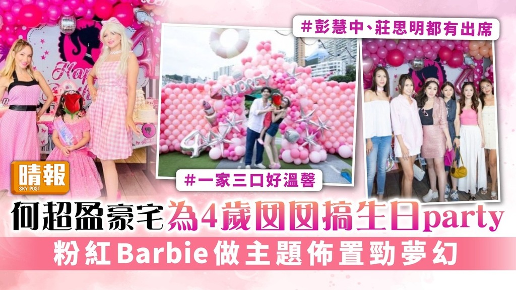 何超盈豪宅為4歲囡囡搞生日party 粉紅Barbie做主題佈置勁夢幻