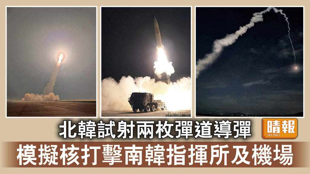 半島危機｜北韓試射兩枚彈道導彈 模擬核打擊南韓指揮所及機場 