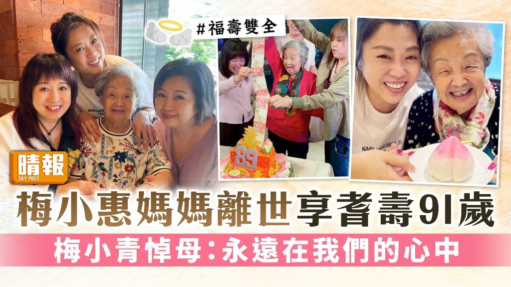 梅小惠媽媽離世享耆壽91歲 梅小青悼母：永遠在我們的心中