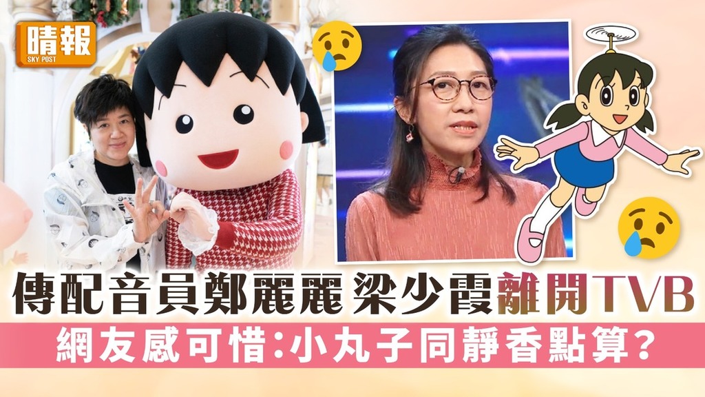 傳配音員鄭麗麗梁少霞離開TVB 網友感可惜：小丸子同靜香點算？