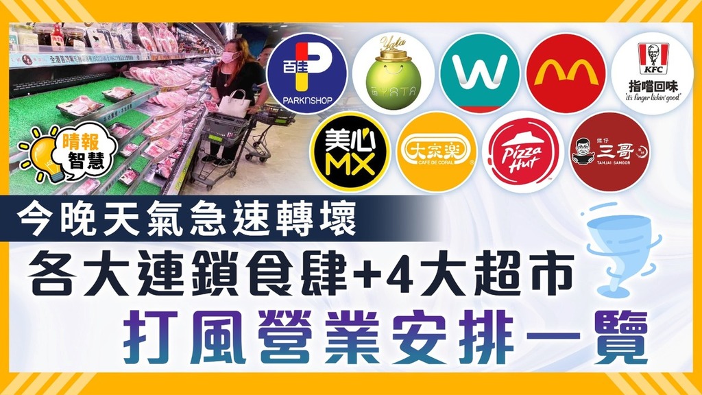 颱風蘇拉｜今晚天氣急速轉壞 各大連鎖食肆+4大超市 打風營業安排一覽