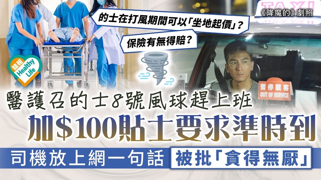 颱風蘇拉｜醫護召的士8號風球趕上班 要求準時到加$100貼士 司機放上網一句話被批「貪得無厭」