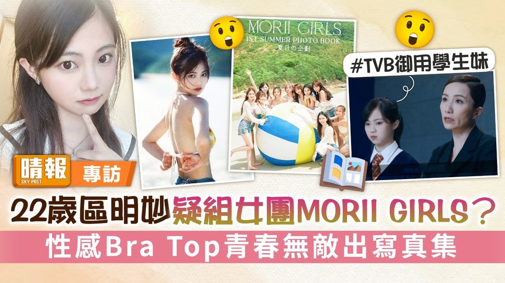 22歲區明妙疑組女團MORII GIRLS？ 性感Bra Top青春無敵出寫真集