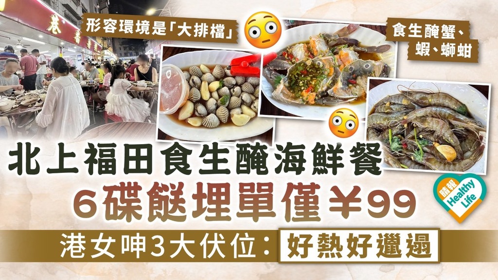 食用安全｜北上福田食生醃海鮮餐 6碟餸埋單僅¥99 港女呻3大伏位：好熱好邋遢