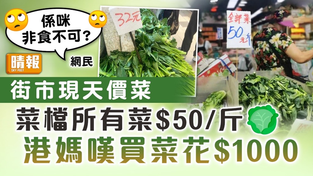 颱風蘇拉｜街市現天價菜 菜檔所有菜$50/斤 港媽嘆買菜花$1000