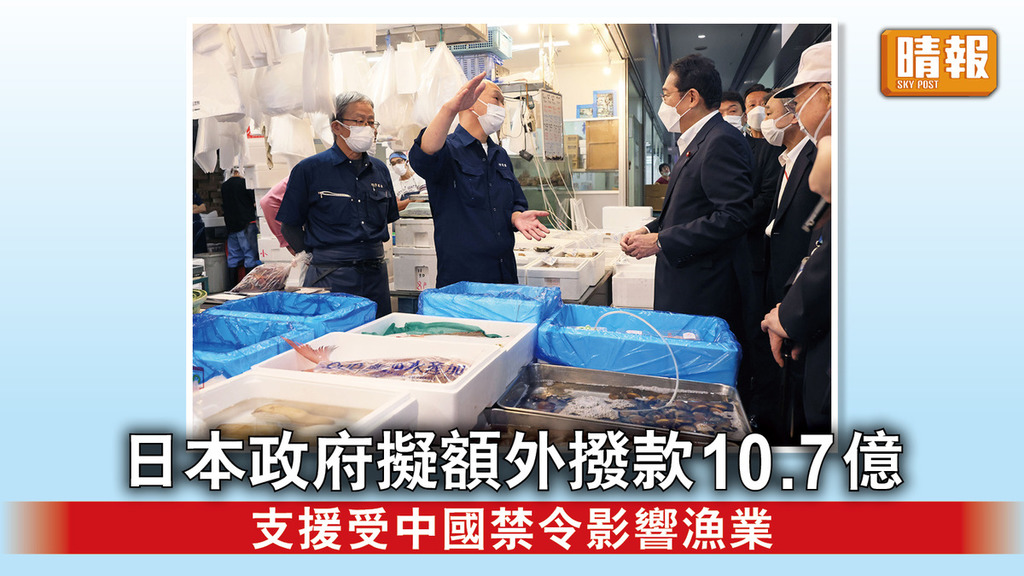 福島核廢水｜日本政府擬額外撥款10.7億 支援受中國禁令影響漁業