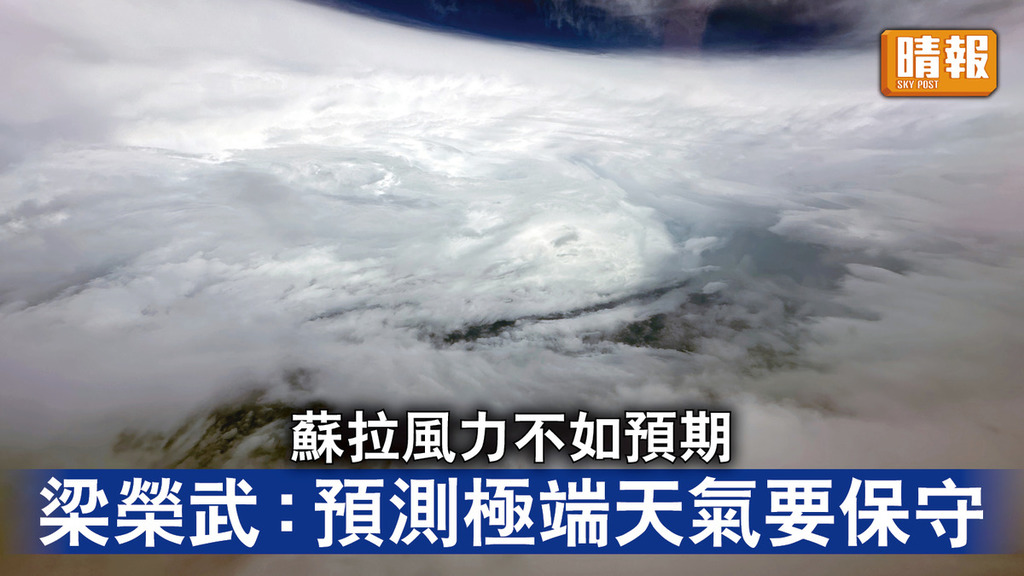 颱風蘇拉｜蘇拉風力不如預期 梁榮武：天文台儀器不輸蝕 預測極端天氣要保守