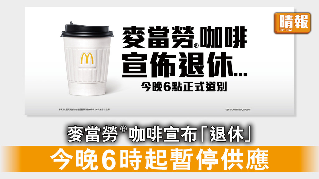 麥當勞｜麥當勞®咖啡宣布「退休」 今晚6時起暫停供應