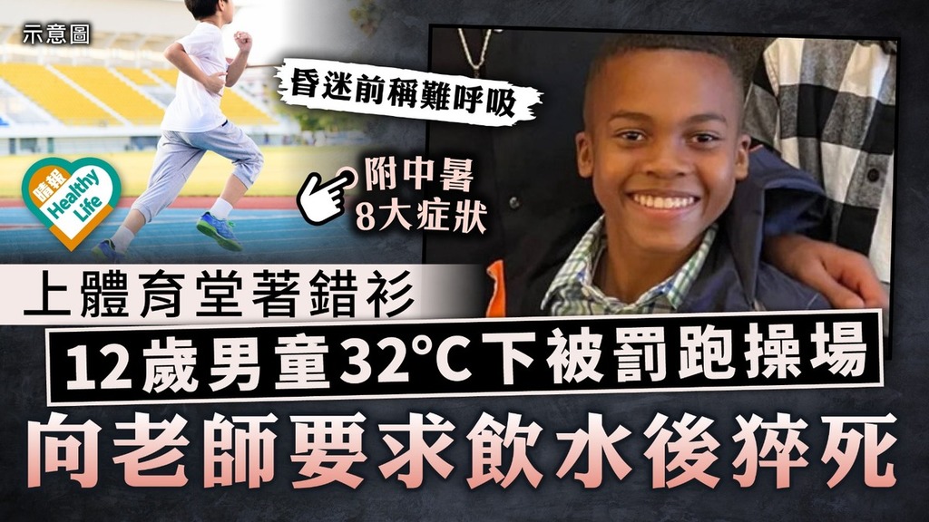 校園意外｜上體育堂著錯衫 美國12歲男童32°C下被罰跑操場 向老師要求飲水後猝死