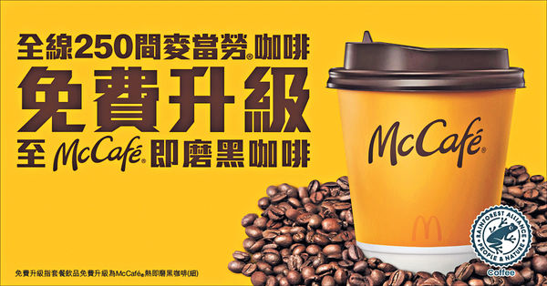 麥當勞套餐飲品 免費升級McCafé即磨黑咖啡