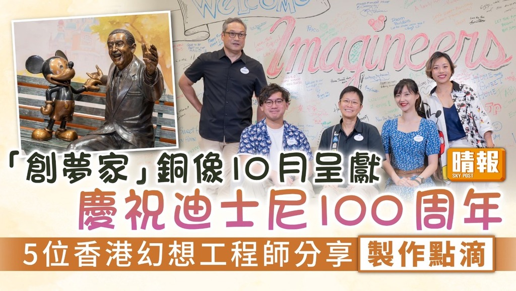 迪士尼100周年｜「創夢家」銅像10月呈獻慶祝迪士尼100 周年 5位香港幻想工程師分享製作點滴