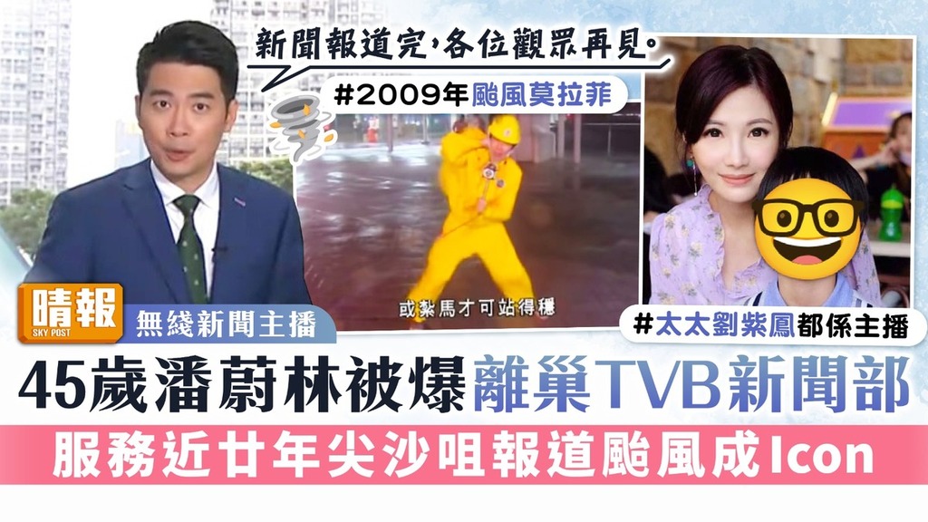 無綫新聞主播丨45歲潘蔚林被爆離巢TVB新聞部 服務近廿年尖沙咀報道颱風成Icon